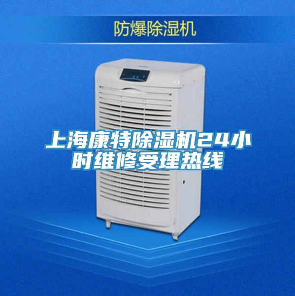 上海康特除湿机24小时维修受理热线