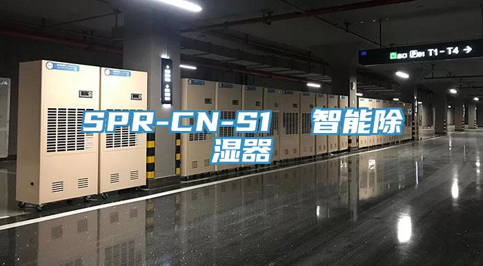 SPR-CN-S1  智能除湿器