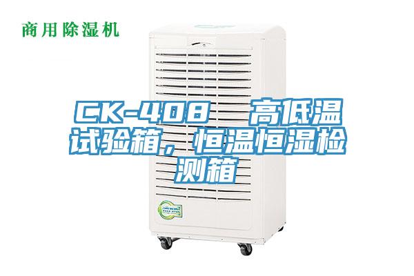 CK-408  高低温试验箱，恒温恒湿检测箱