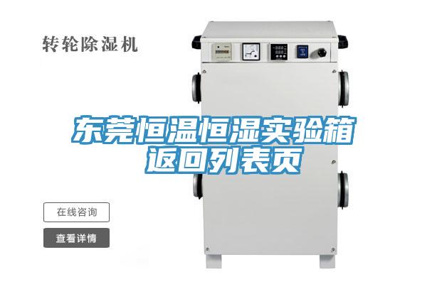 东莞恒温恒湿实验箱 返回列表页