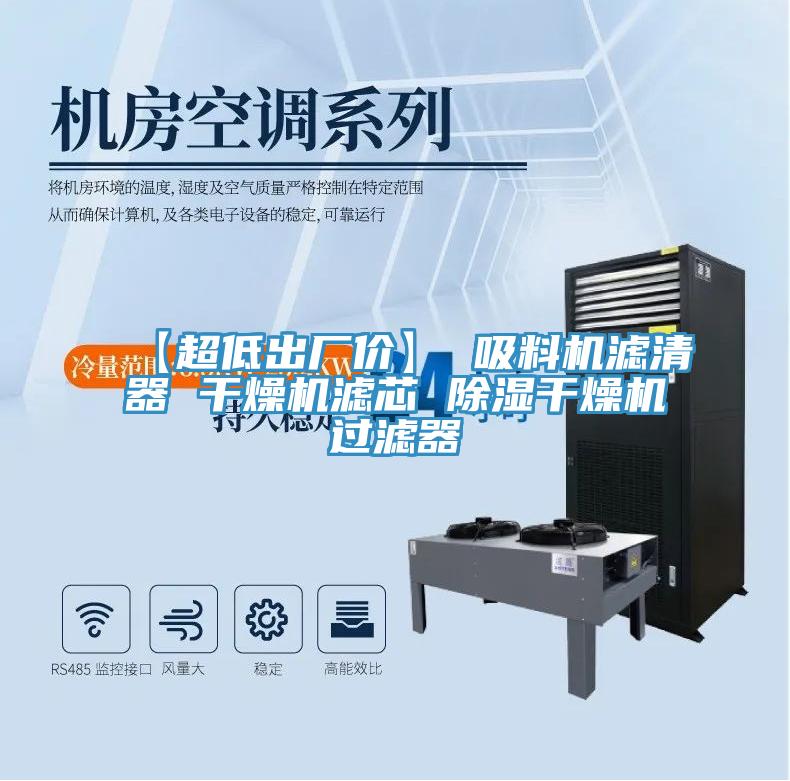 【超低出厂价】 吸料机滤清器 干燥机滤芯 除湿干燥机过滤器
