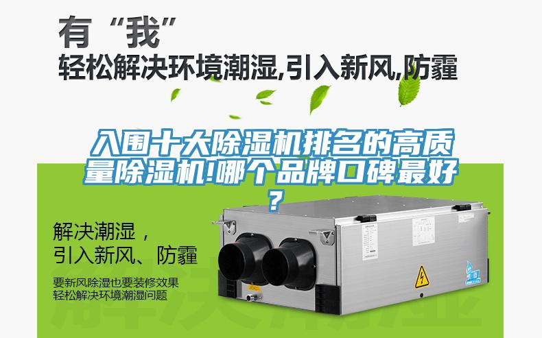 入围十大除湿机排名的高质量除湿机!哪个品牌口碑最好？