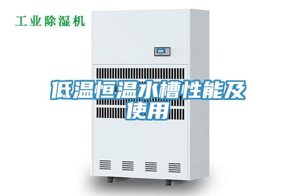 低温恒温水槽性能及使用