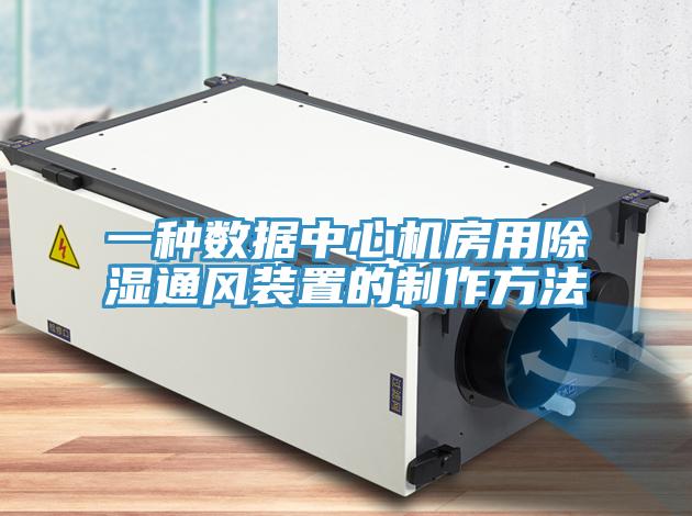 一种数据中心机房用除湿通风装置的制作方法