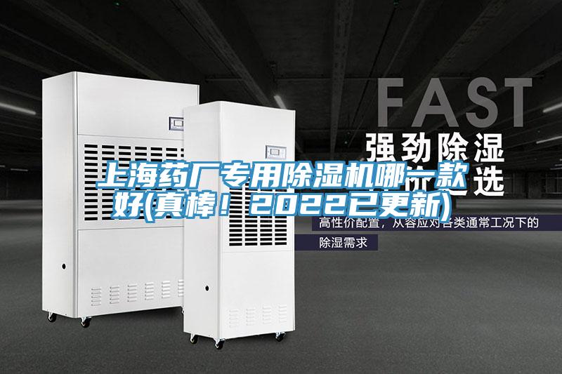 上海药厂专用除湿机哪一款好(真棒！2022已更新)