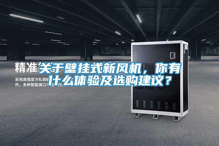 关于壁挂式新风机，你有什么体验及选购建议？