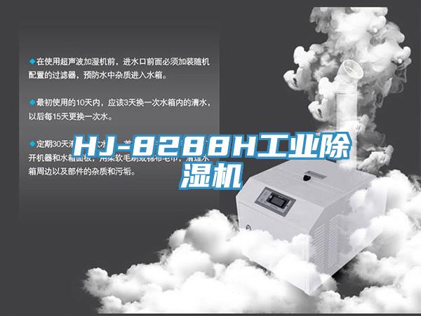 HJ-8288H工业除湿机