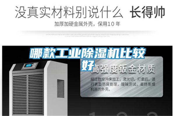 哪款工业除湿机比较好