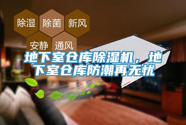 地下室仓库除湿机，地下室仓库防潮再无忧