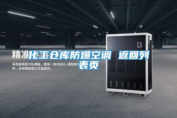 化工仓库防爆空调 返回列表页