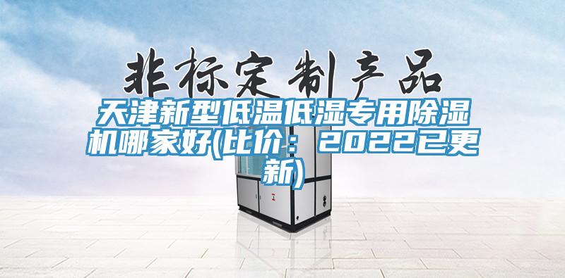 天津新型低温低湿专用除湿机哪家好(比价：2022已更新)