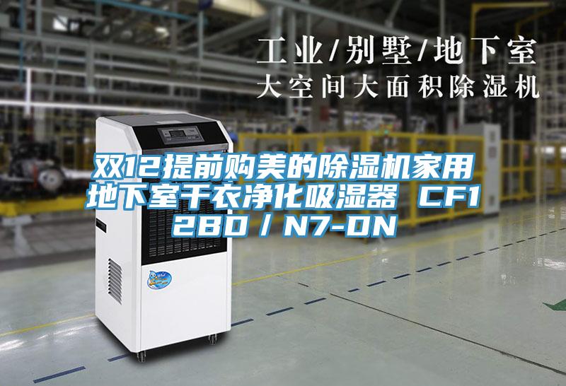 双12提前购美的除湿机家用地下室干衣净化吸湿器 CF12BD／N7-DN