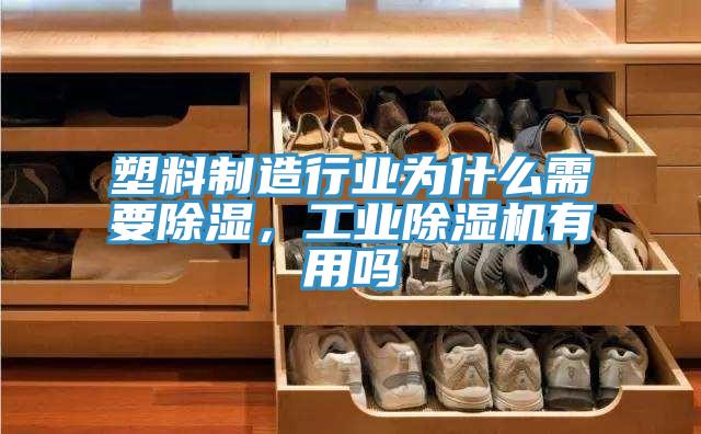 塑料制造行业为什么需要除湿，工业除湿机有用吗