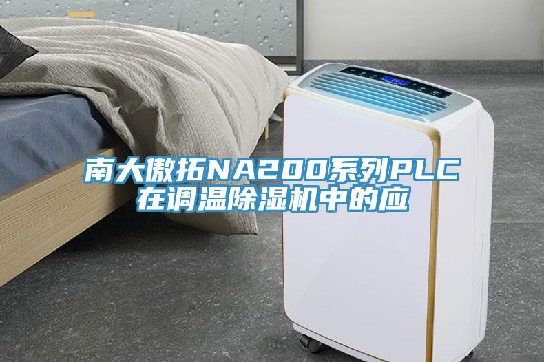 南大傲拓NA200系列PLC在调温除湿机中的应