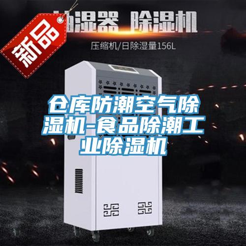 仓库防潮空气除湿机-食品除潮工业除湿机