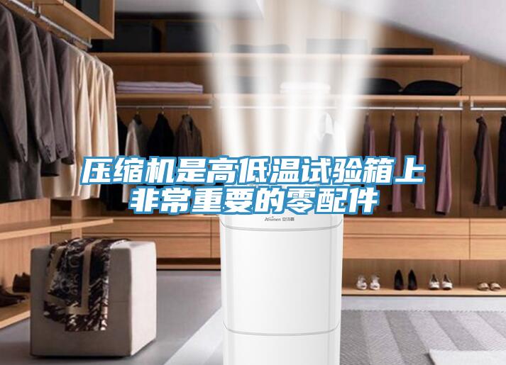压缩机是高低温试验箱上非常重要的零配件