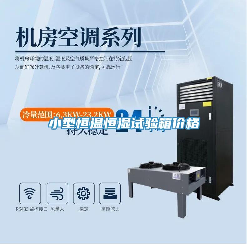 小型恒温恒湿试验箱价格