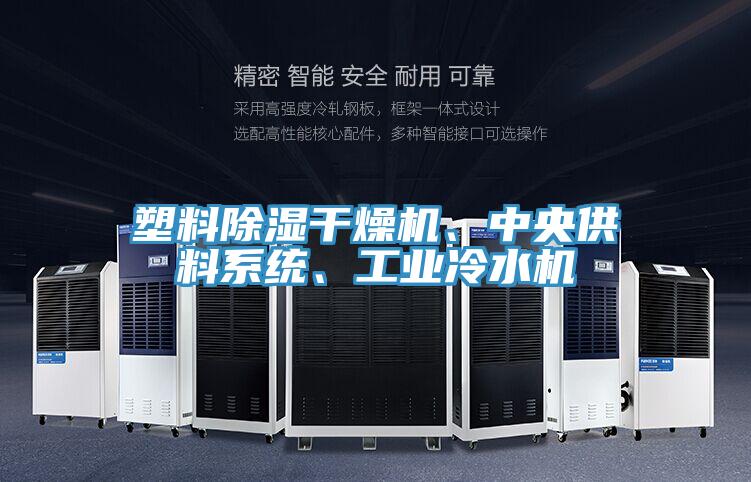 塑料除湿干燥机、中央供料系统、工业冷水机