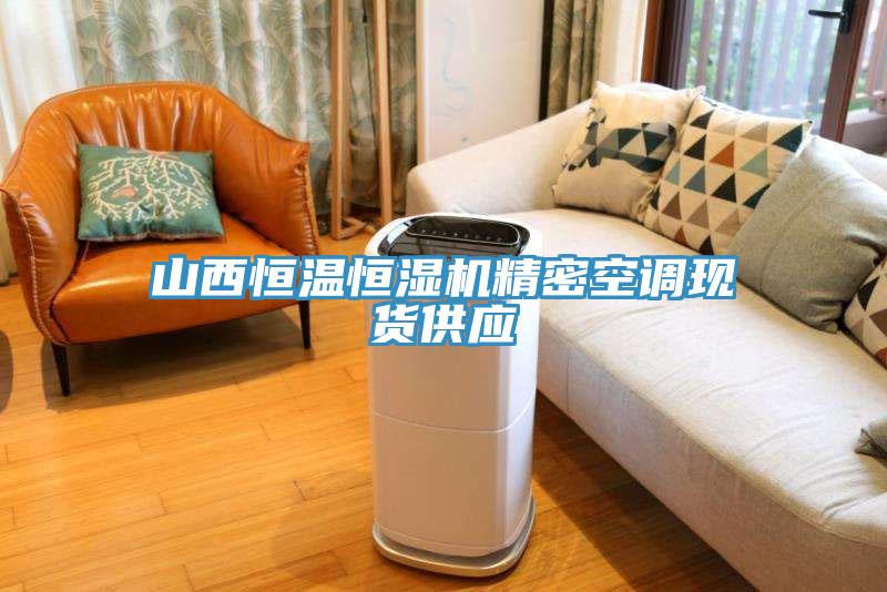 山西恒温恒湿机精密空调现货供应