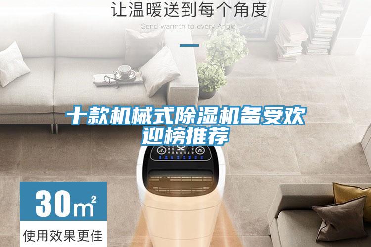 十款机械式除湿机备受欢迎榜推荐