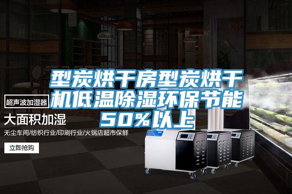 型炭烘干房型炭烘干机低温除湿环保节能50%以上