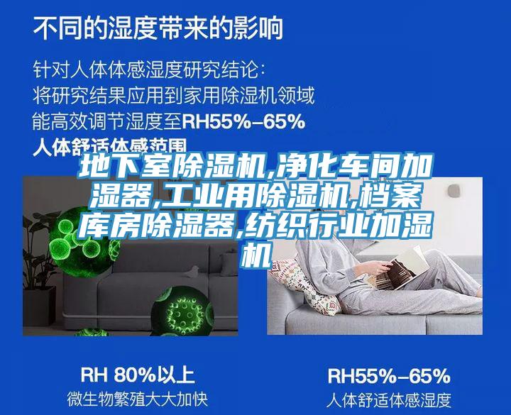 地下室除湿机,净化车间加湿器,工业用除湿机,档案库房除湿器,纺织行业加湿机