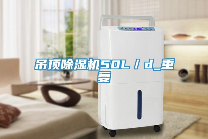 吊顶除湿机50L／d_重复