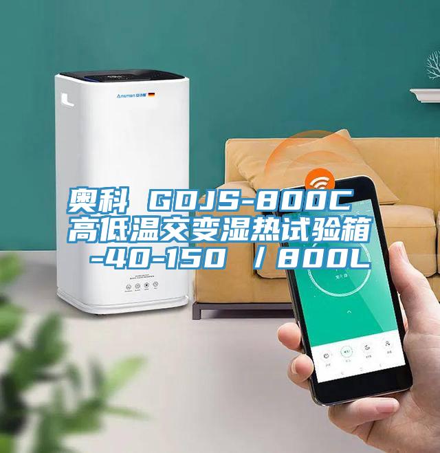 奥科 GDJS-800C 高低温交变湿热试验箱 -40-150℃／800L