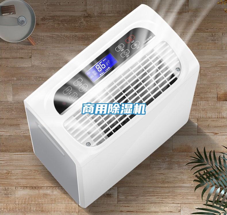 商用除湿机