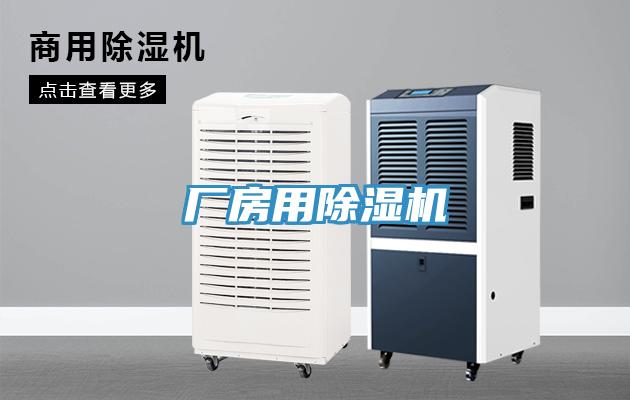 厂房用除湿机