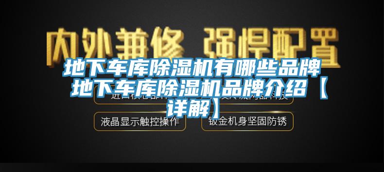 地下车库除湿机有哪些品牌 地下车库除湿机品牌介绍【详解】