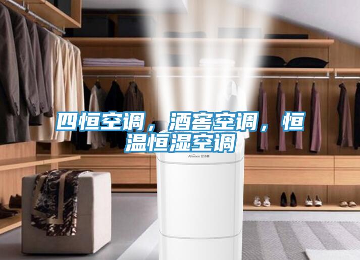 四恒空调，酒窖空调，恒温恒湿空调