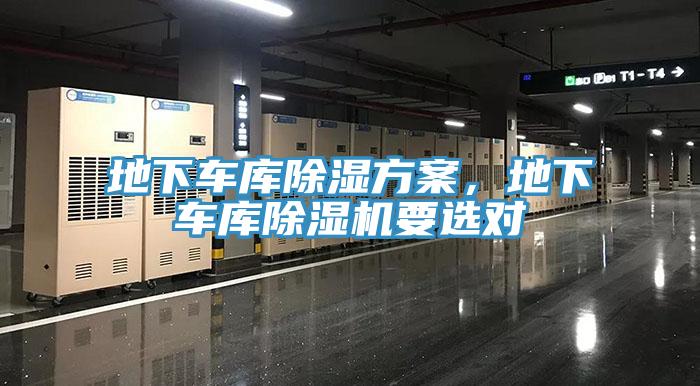 地下车库除湿方案，地下车库除湿机要选对