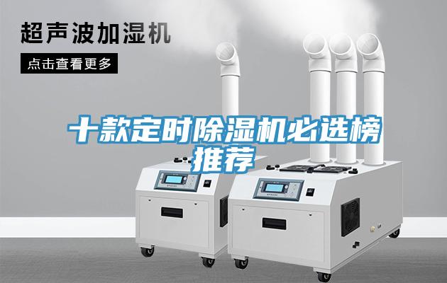 十款定时除湿机必选榜推荐
