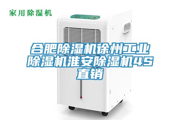 合肥除湿机徐州工业除湿机淮安除湿机4S直销