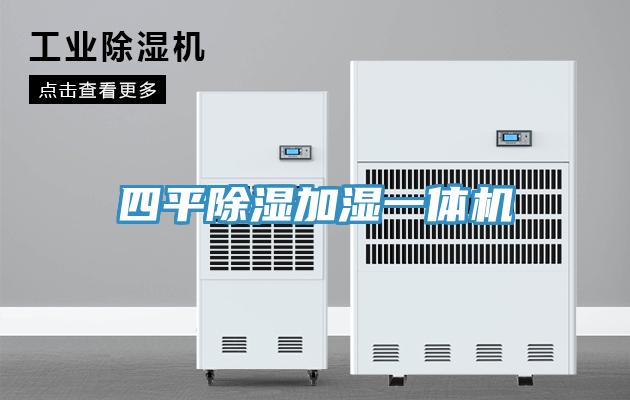 四平除湿加湿一体机