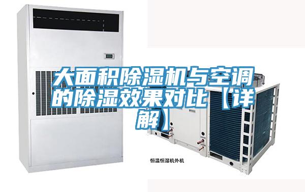 大面积除湿机与空调的除湿效果对比【详解】