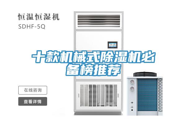十款机械式除湿机必备榜推荐