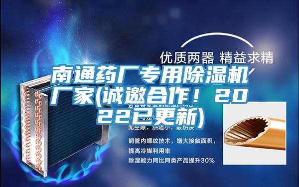 南通药厂专用除湿机厂家(诚邀合作！2022已更新)