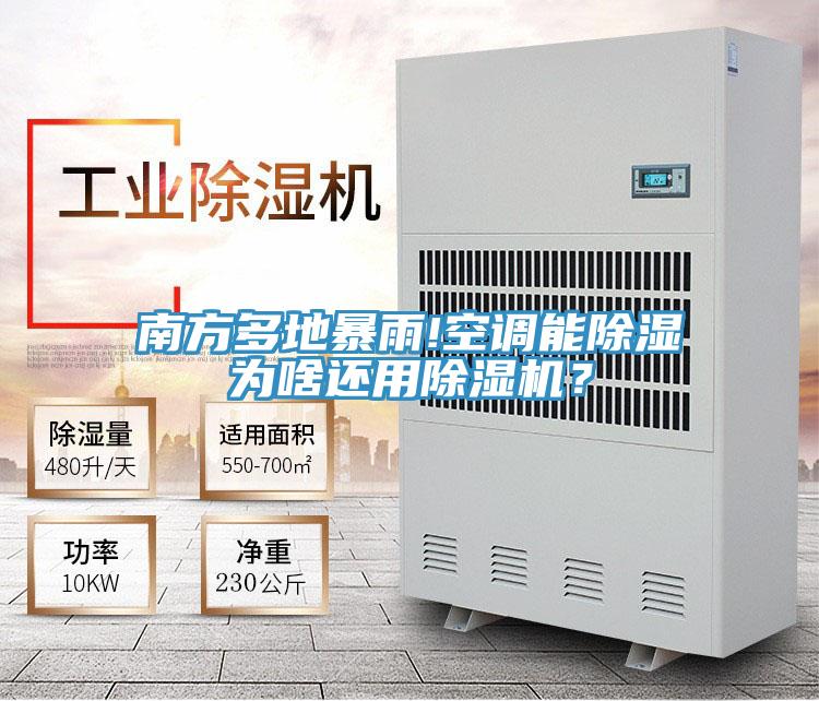 南方多地暴雨!空调能除湿为啥还用除湿机？