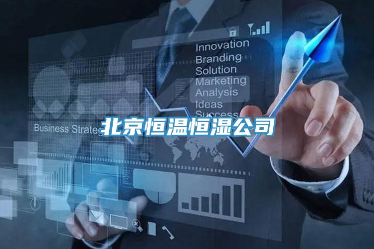 北京恒温恒湿公司