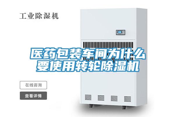 医药包装车间为什么要使用转轮除湿机