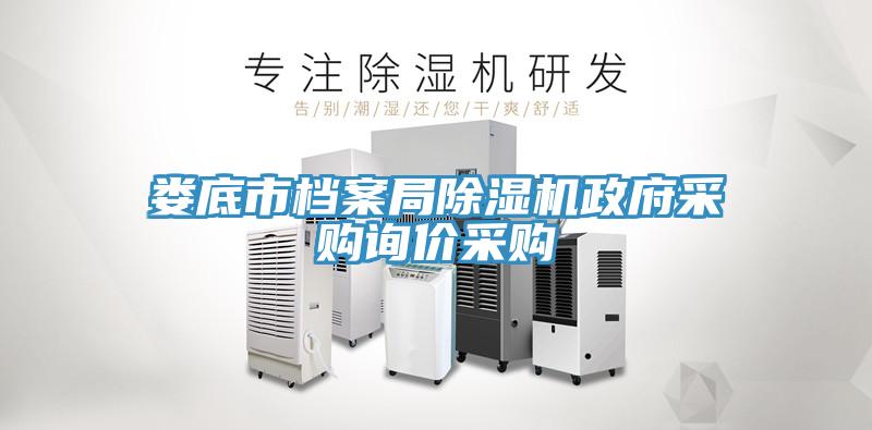 娄底市档案局除湿机政府采购询价采购
