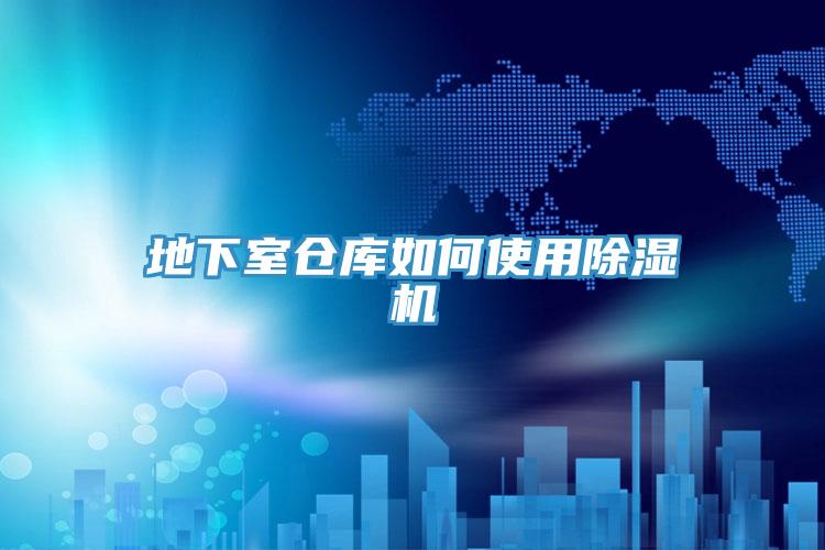 地下室仓库如何使用除湿机