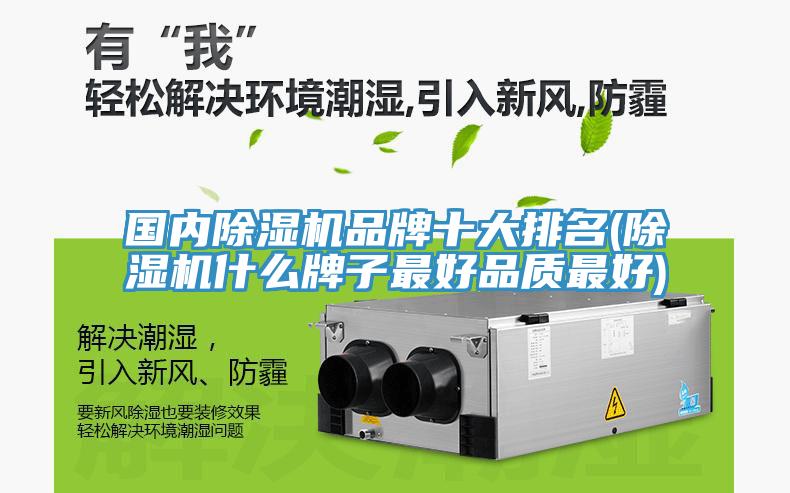 国内除湿机品牌十大排名(除湿机什么牌子最好品质最好)