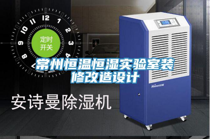 常州恒温恒湿实验室装修改造设计