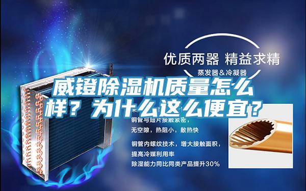 威镫除湿机质量怎么样？为什么这么便宜？