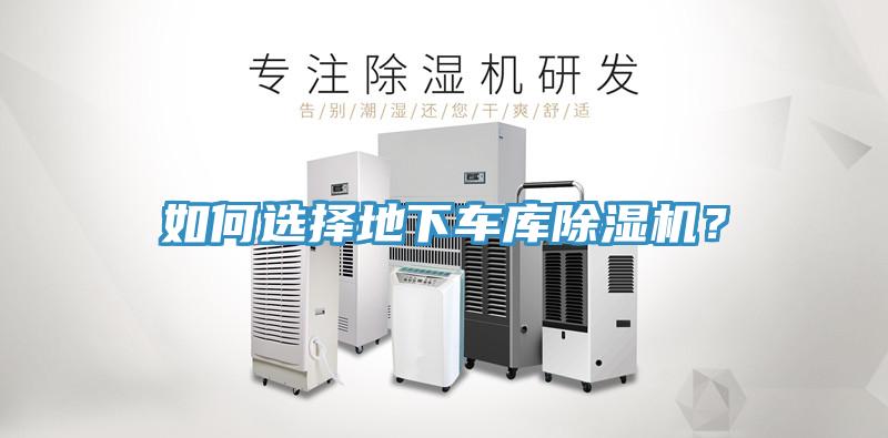 如何选择地下车库除湿机？