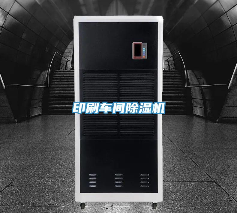 印刷车间除湿机