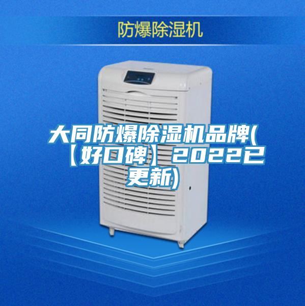 大同防爆除湿机品牌(【好口碑】2022已更新)